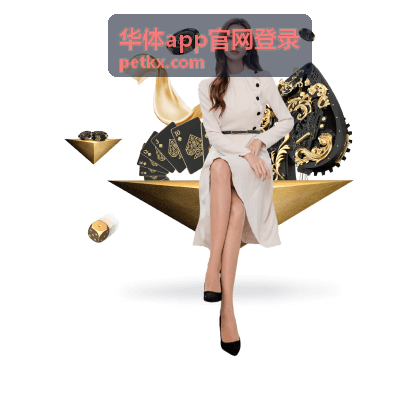 华体app官网登录账号与会员服务资讯配图