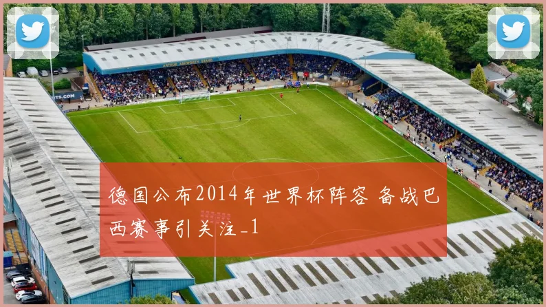 德国公布2014年世界杯阵容 备战巴西赛事引关注_1