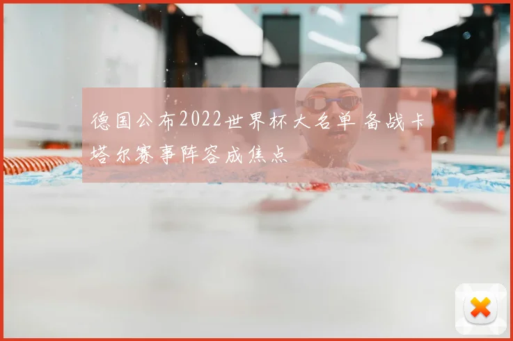 德国公布2022世界杯大名单 备战卡塔尔赛事阵容成焦点