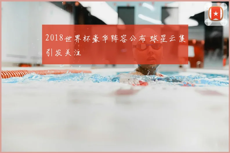 2018世界杯豪华阵容公布 球星云集引发关注