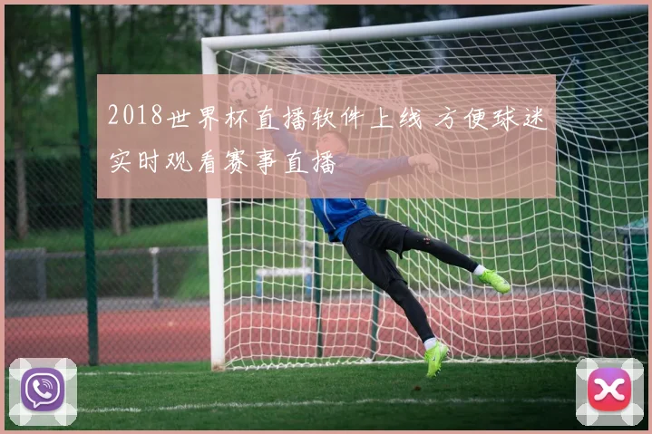 2018世界杯直播软件上线 方便球迷实时观看赛事直播